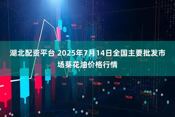 湖北配资平台 2025年7月14日全国主要批发市场葵花油价格行情