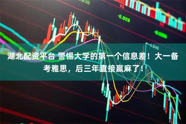 湖北配资平台 警惕大学的第一个信息差！大一备考雅思，后三年直接赢麻了！