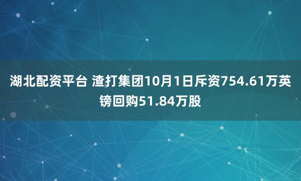 湖北配资平台 渣打集团10月1日斥资754.61万英镑回购51.84万股