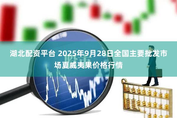 湖北配资平台 2025年9月28日全国主要批发市场夏威夷果价格行情